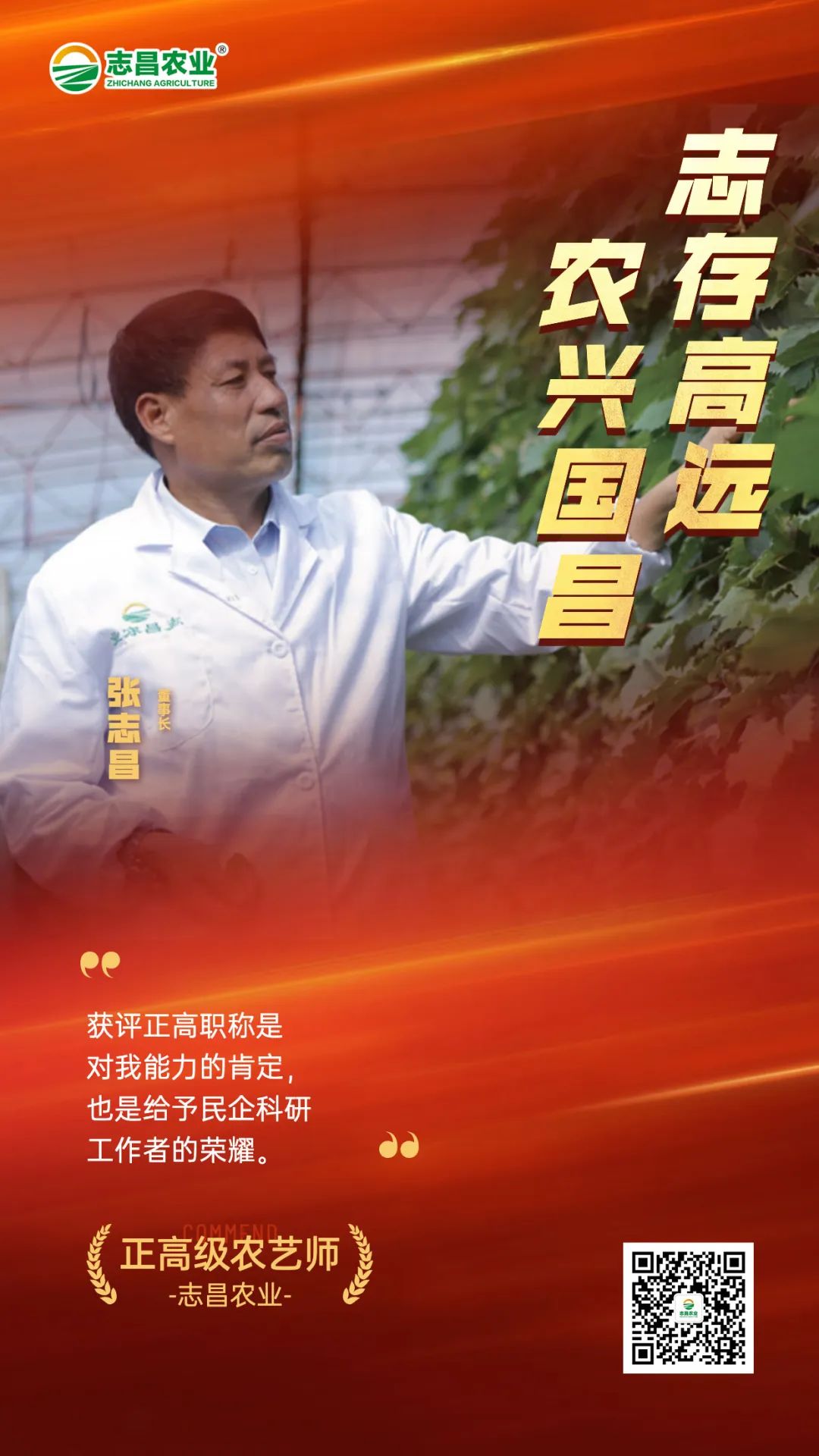 正高職稱(chēng)為農民打開(kāi)大門(mén)！董事長(cháng)張志昌獲評農民正高級農藝師(圖1)