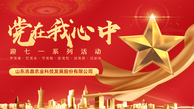 志昌農業(yè)慶祝建黨101周年系列活動(dòng)(圖1)