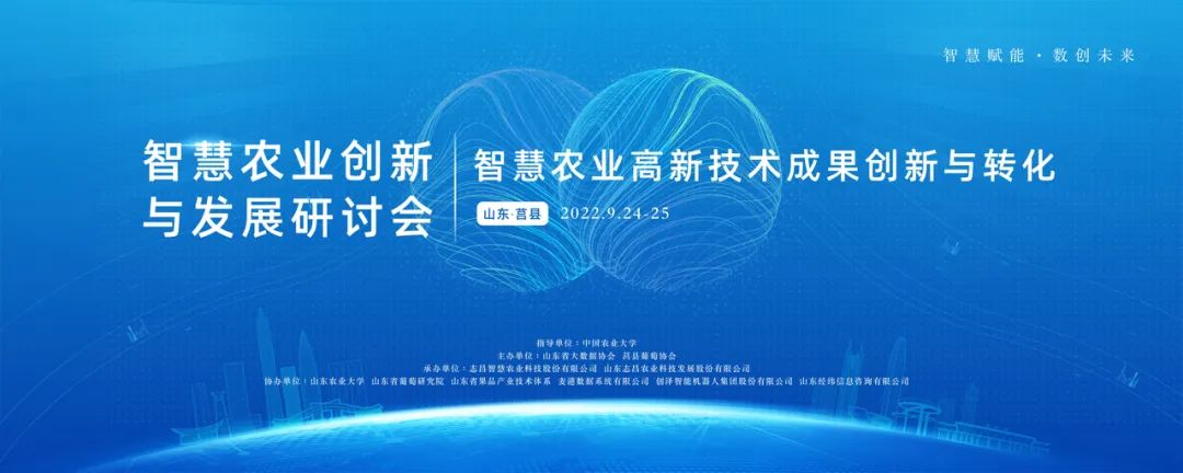 智慧賦能，數創(chuàng  )未來(lái)——智慧農業(yè)創(chuàng  )新與發(fā)展研討會(huì )隆重召開(kāi)(圖1)