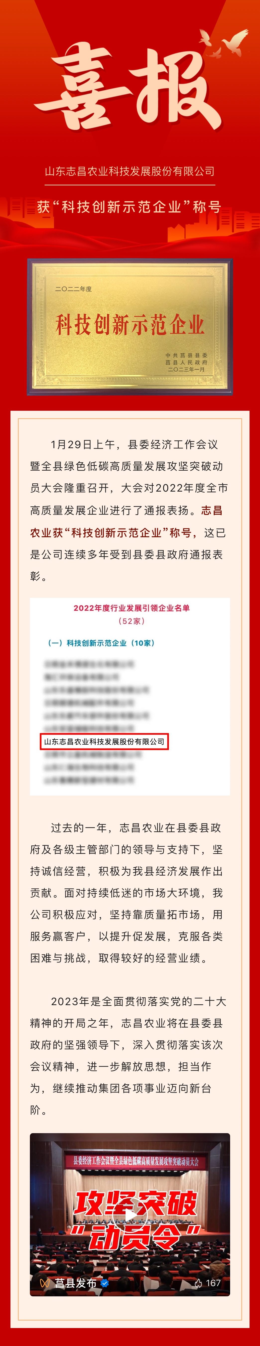 開(kāi)門(mén)紅｜新春第一會(huì )傳來(lái)喜報！志昌農業(yè)獲“科技創(chuàng  )新示范企業(yè)”稱(chēng)號(圖1)